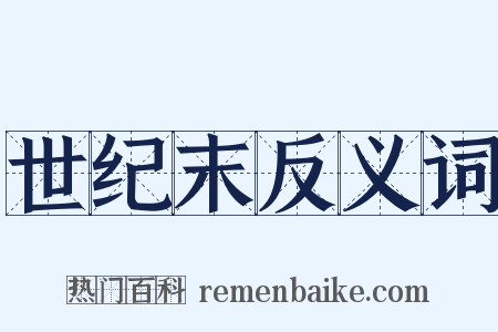 世纪末反义词是什么意思的图片